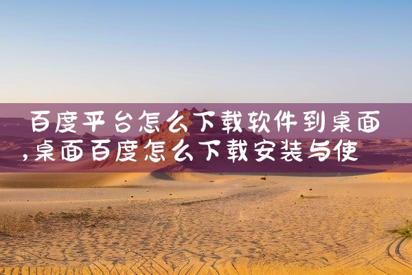 百度平台怎么下载软件到桌面