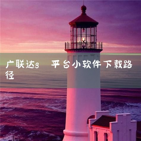 1. 广联达软件可以通过广联达G+工作台轻松下载。首先，用户需要在广联达G+工作台上注册并登录账号。之后，按照以下步骤操作：在广联达G+工作台首页点击【软件】选项，选择您需要的软件类型，例如土建算量或,