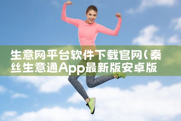 生意网平台软件下载官网
