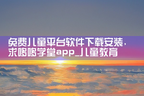 免费儿童平台软件下载安装
