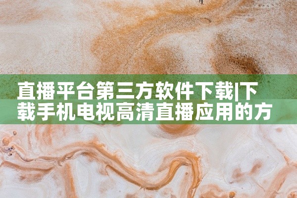 直播平台第三方软件下载