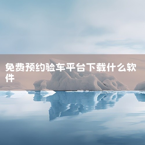 验车软件的选择需综合多方面因素考量，不同软件各有优劣，以下为您详细介绍几款常见且口碑较好的验车软件：一、优信二手车1. 车辆信息全面：涵盖海量真实车源，详细展示车辆的品牌、型号、年份、里程数、配置等关,