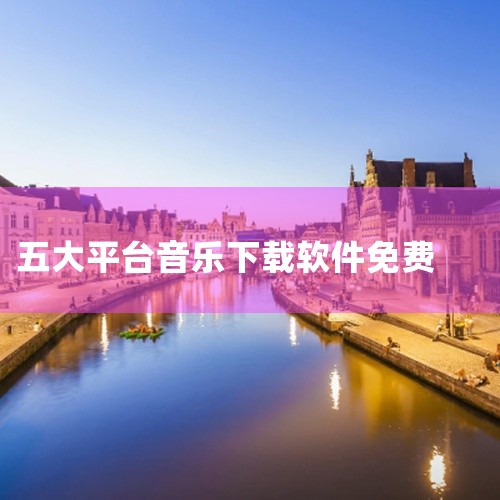 免费下载歌曲的音乐软件主要包括以下几个：酷狗音乐：特点：酷狗音乐提供了丰富的免费歌曲下载资源。用户可以在平台上轻松搜索并找到心仪的歌曲进行下载。附加功能：除了免费下载，酷狗音乐还支持高品质音乐播放和个,