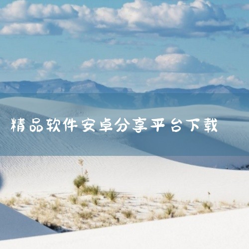 软件:https://pan.lanzoui.com/b174576/ 『安卓』软件:https://pan.lanzoui.com/b828085 ...,