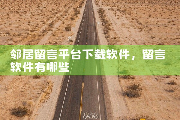 邻居留言平台下载软件