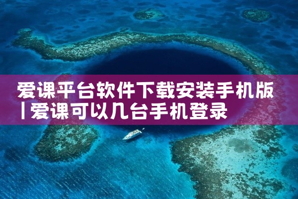 爱课平台软件下载安装手机版