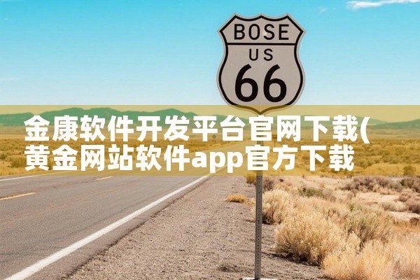 金康软件开发平台官网下载